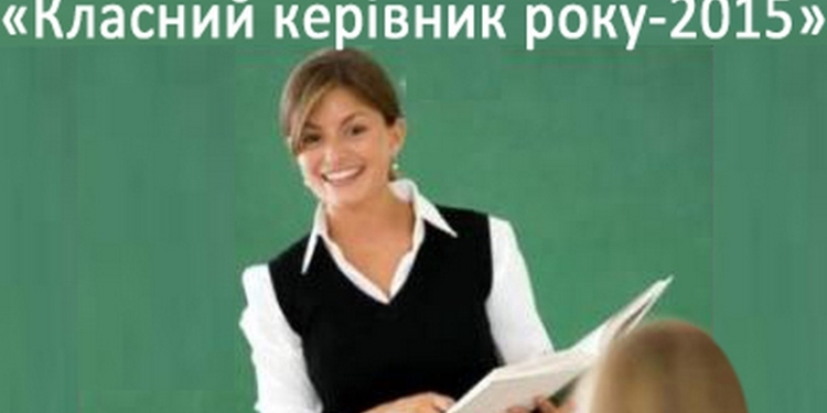 Учитель Первомайской школы №12 победила во Всеукраинском конкурсе «Классный руководитель года»