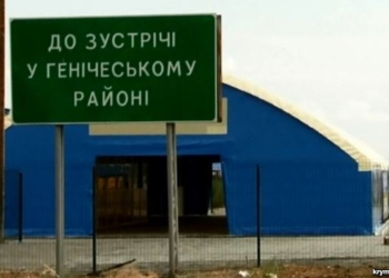 На админгранице с Крымом вводятся дополнительные режимные ограничения – Херсонская обладминистрация