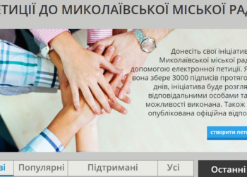 На сайте Николаевского горсовета начали принимать электронные петиции от горожан