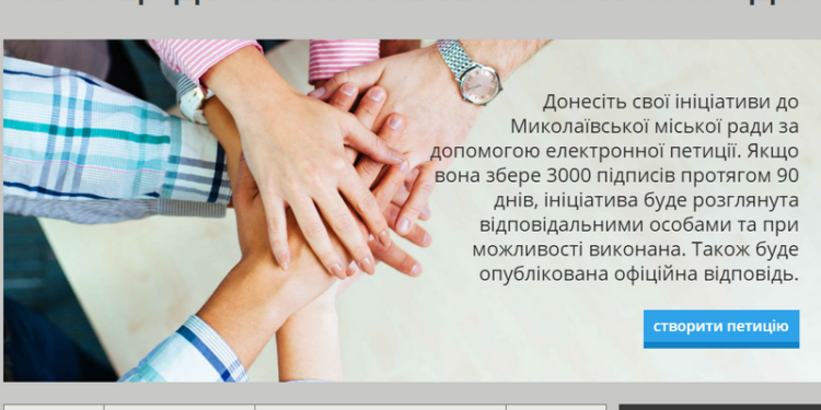 На сайте Николаевского горсовета начали принимать электронные петиции от горожан