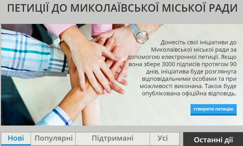 На сайте Николаевского горсовета начали принимать электронные петиции от горожан 1