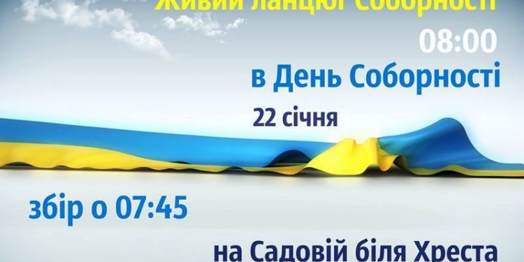 «Живий ланцюг єднання»: в День Соборности николаевцев зовут к Кресту на Садовой