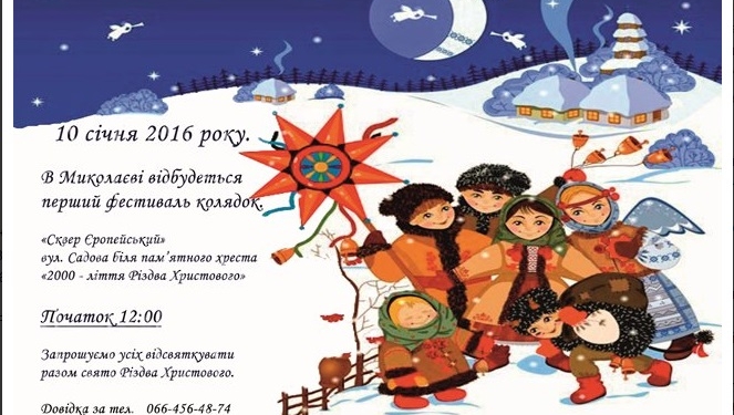 В Николаеве пройдет Первый фестиваль колядок