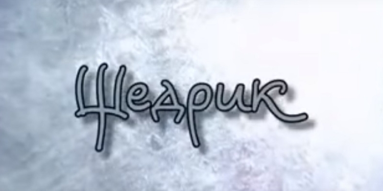 Сегодня Сочельник. «Щедрик» от батальона «Донбасс»