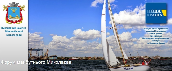 На «Форуме будущего Николаева» хотят разработать стратегию развития города
