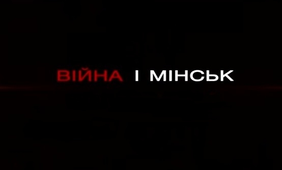 “Война и Минск”. Свежий документальный фильм
