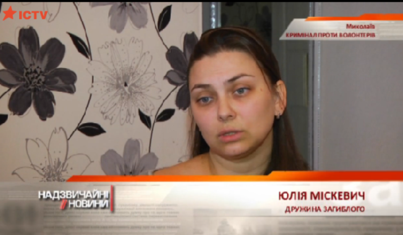 Николаевская активистка Юлия Мискевич связывает убийство своего мужа со своей политической и общественной деятельностью 1