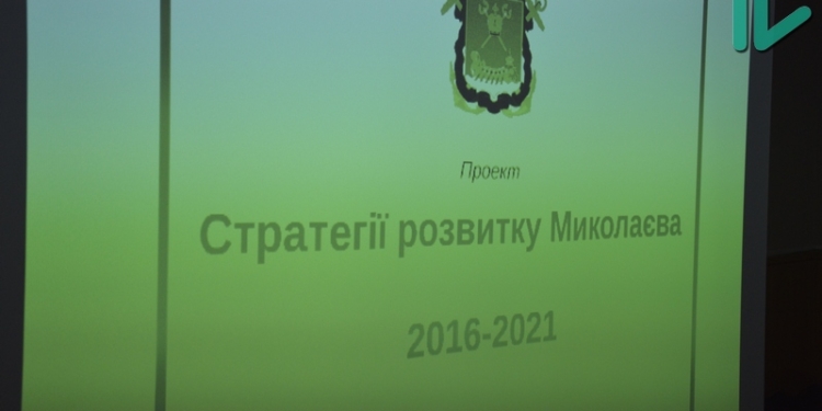 Николаевцам представили промежуточный вариант Стратегии развития города на 2016-2021 годы