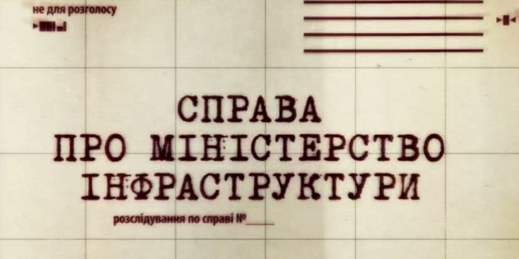 “Народная прокуратура”. Дело о Министерстве инфраструктуры