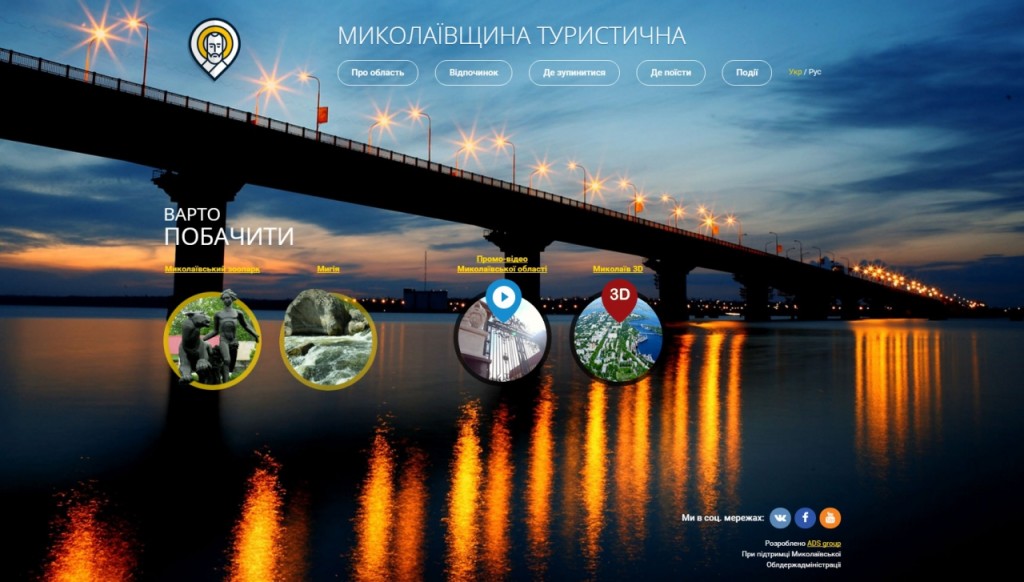 «Николаевщина туристическая»: в ОГА продолжают наполнять первый туристско-информационный портал области 1