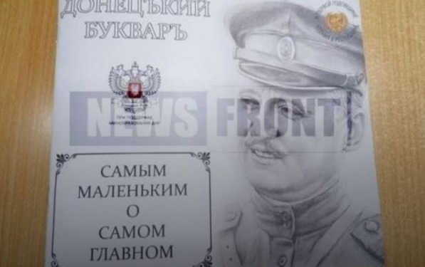В “ДНР” выпустили букварь с Путиным и Моторолой