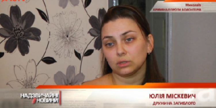 Николаевская активистка Юлия Мискевич связывает убийство своего мужа со своей политической и общественной деятельностью