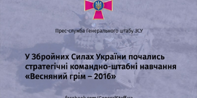 «Весенний гром – 2016»: в Украине начались масштабные учения