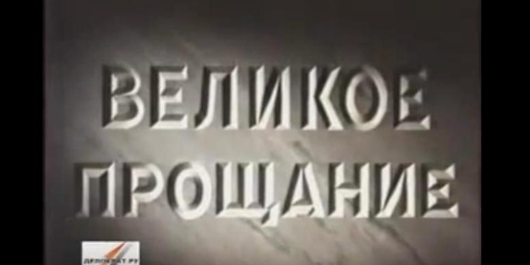 Вспомним, как это было? «Великое прощание» – 63 года назад умер Сталин
