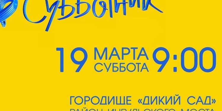Субботник: николаевцев зовут убирать городище “Дикий сад”