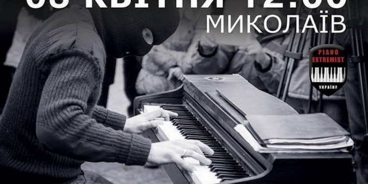 В следующее воскресенье в Николаеве выступит музыкант Piano Extremist – на Соборной площади