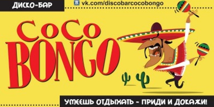 Николаевский исполком примет решение относительно режима работы бара «Коко Бонго» после проведения общественных слушаний