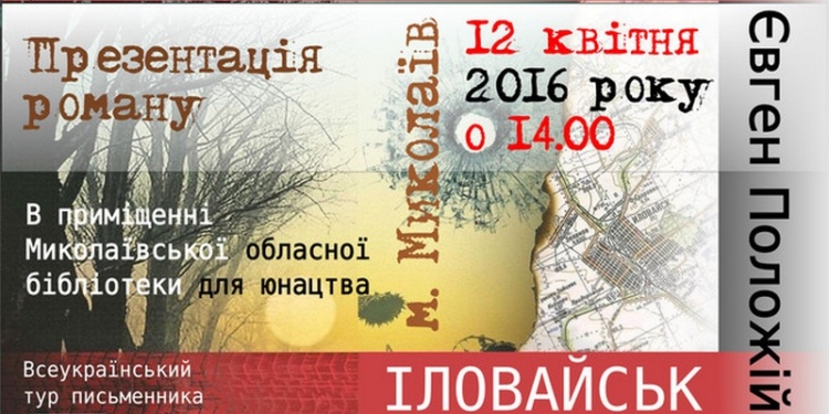 В Николаеве Евгений Положий презентует свою книгу «Иловайск»