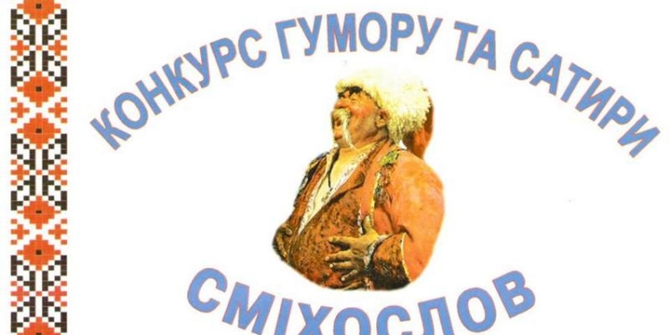В Николаеве на «Сміхослові – 2016» звучал украинский юмор