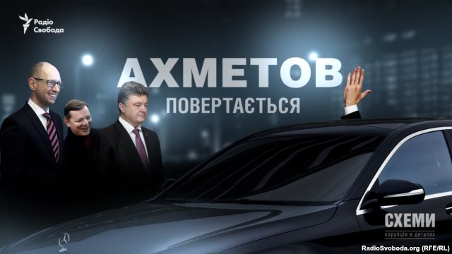 Спецрасследование: Ахметов возвращается, Ляшко договаривается