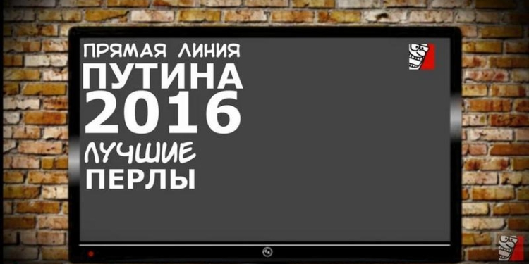 Прямая линия Путина 2016: лучшие перлы