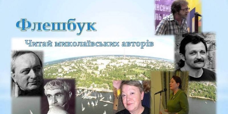 «Флешбук»: библиотека им.М.Кропивницкого хочет популяризировать творчество поэтов Николаева в Фейсбук
