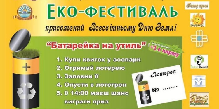 В Николаевском зоопарке эко-фестивалем подведут итоги акции «Батарейка на утиль» и отметят Международный день земли