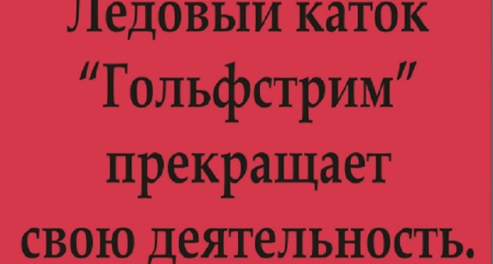 Ледовый каток «Гольфстрим» в Николаеве прекращает свою работу: «задавили» обязательные платежи