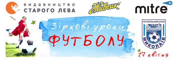 Акция «Звёздные уроки футбола» – в Николаеве