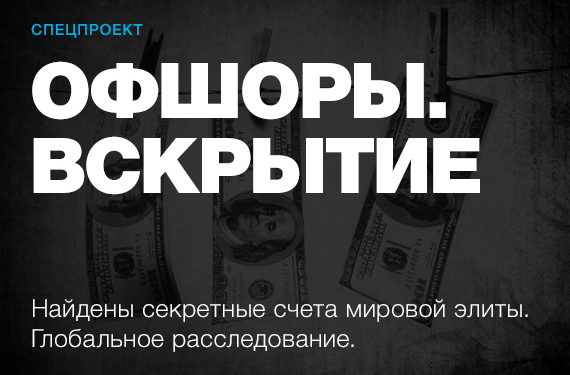 “Офшоры. Вскрытие”. Сенсационный международный проект