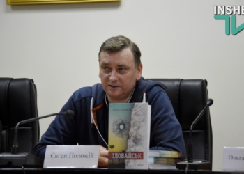 Про войну, людей и «Иловайский котел» – в Николаеве презентовали книгу Евгения Положия