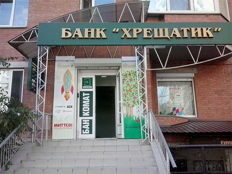 ВАСУ признал незаконной ликвидацию банка "Хрещатик" 1