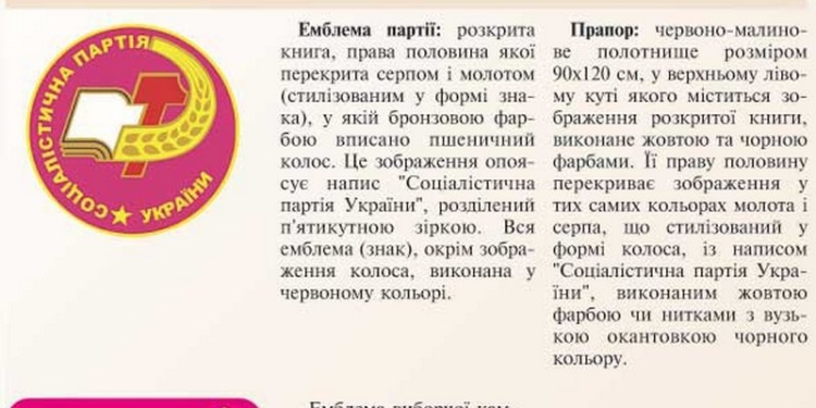 Символика Соцпартии попала под запрет в рамках декоммунизации