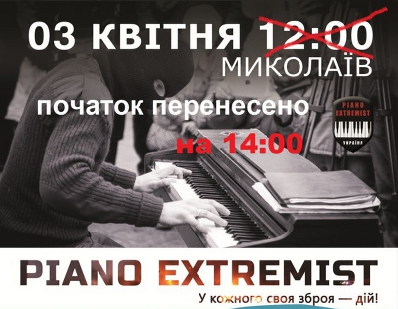 Николаев, внимание! Завтрашнее выступление пианиста-экстремиста перенесено на 14.00 2