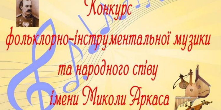 В Николаеве ХIV конкурс фольклорно-инструментальной музыки и народного пения им. Николая Аркаса назвал победителей
