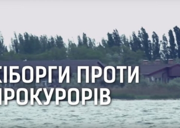 По следам публикации «Кіборги проти прокурорів»: в прокуратуре утверждают, что земля в Рыбаковке действующим работникам прокуратуры не выделялась