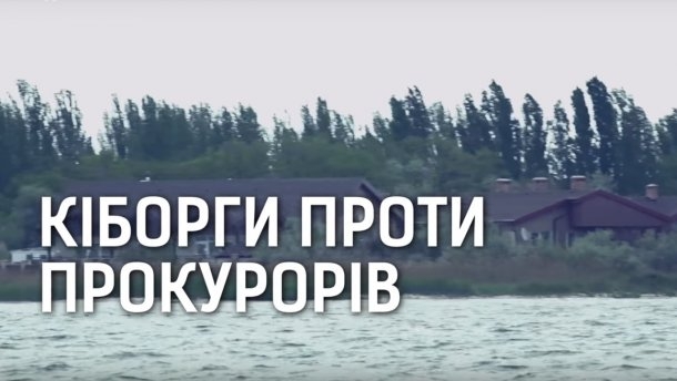 По следам публикации «Кіборги проти прокурорів»: в прокуратуре утверждают, что земля в Рыбаковке действующим работникам прокуратуры не выделялась