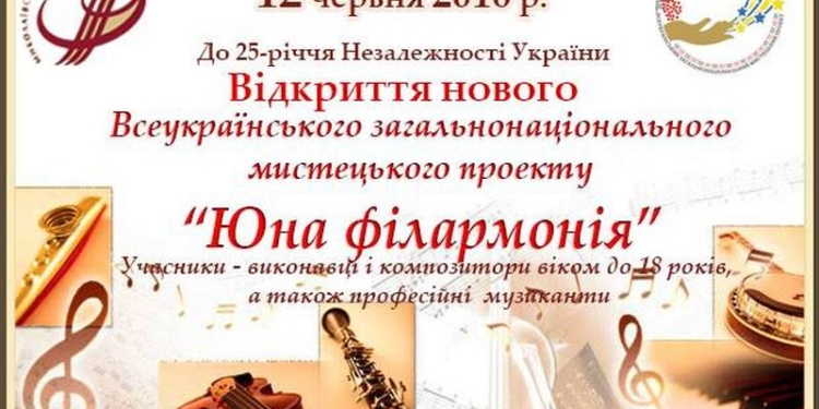 «Юная филармония»: Николаевская филармония запускает Всеукраинский общенациональный художественный проект