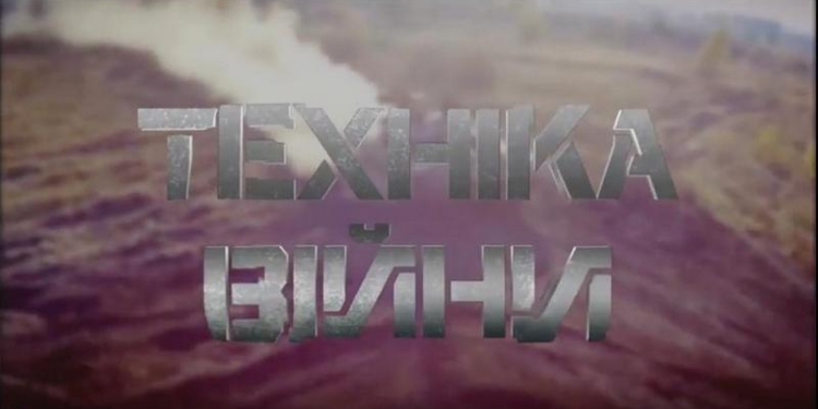 «Техника войны»: как Второй мировой, так и нынешней