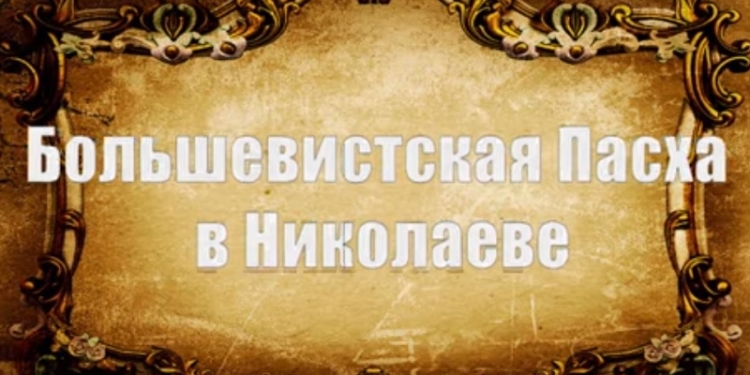 Как в Николаеве большевики превращали горожан в безбожников и жгли иконы на Пасху
