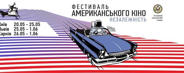 В Украине пройдёт фестиваль американского кино “Независимость” – зрителям покажут 15 фильмов