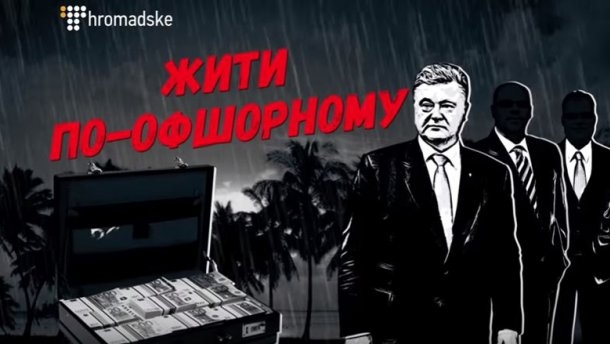 Офшоры Порошенко и что он еще скрыл. Расследование