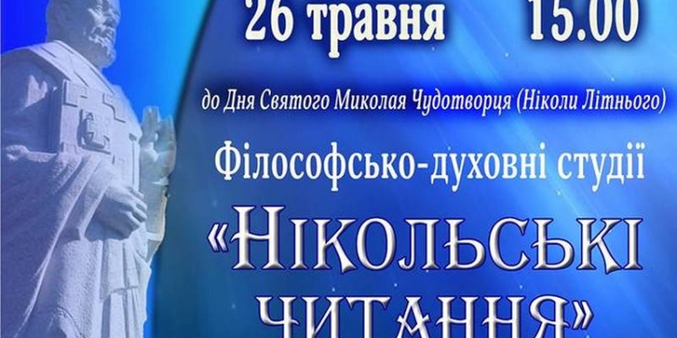 Осмыслить духовные начала Николаева: стартуют «Никольские чтения»