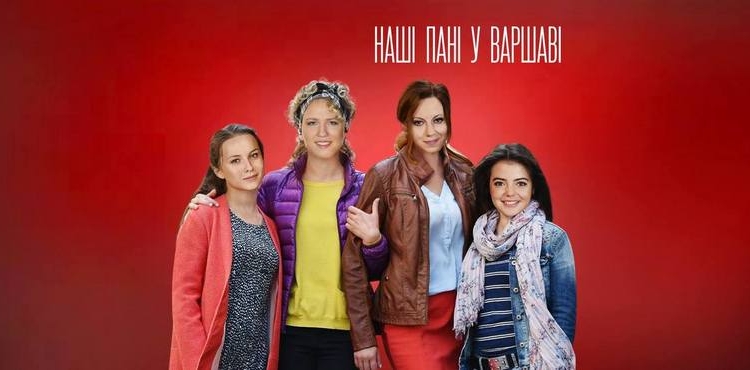 Сериал о заробитчанках из Галичины ” Наші пані у Варшаві” покажет вскоре 1+1