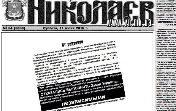 Газета “Вечерний Николаев” вышла с “кляксой” на первой странице – в знак протеста на решение Николаевского горсовета