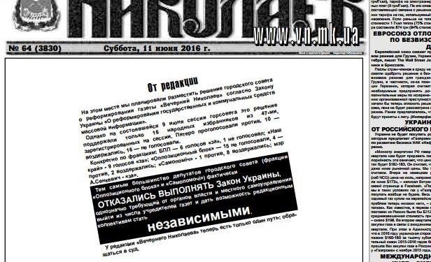 Газета “Вечерний Николаев” вышла с “кляксой” на первой странице – в знак протеста на решение Николаевского горсовета