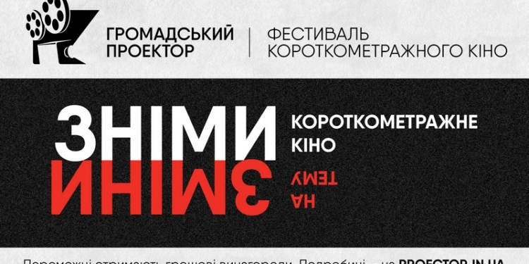 В Николаеве в третий раз пройдет Фестиваль короткометражного кино «Гражданский проектор»