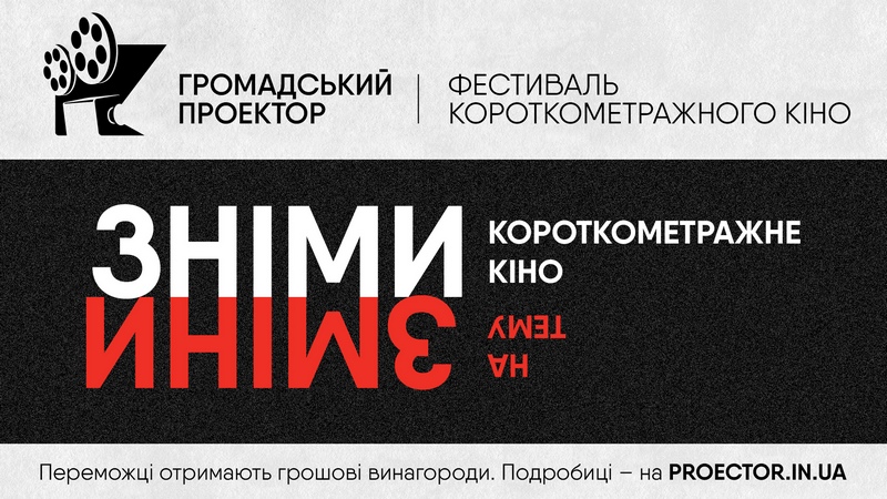 В Николаеве в третий раз пройдет Фестиваль короткометражного кино «Гражданский проектор» 1