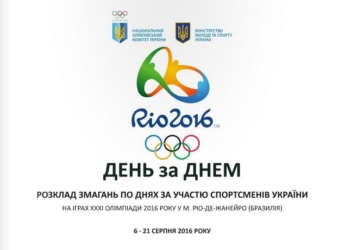 Расписание Олимпиады Рио-2016 с участием украинских спортсменов