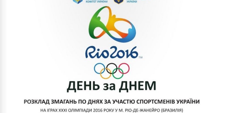 Расписание Олимпиады Рио-2016 с участием украинских спортсменов